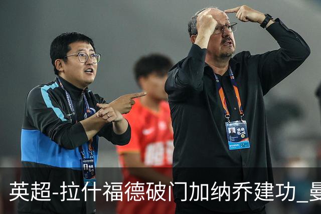 英超-拉什福德破门加纳乔建功 曼联3-0南安普顿