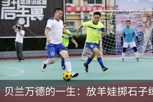 贝兰万德的一生：放羊娃掷石子练就世界纪录 在世界杯扑出C罗点球